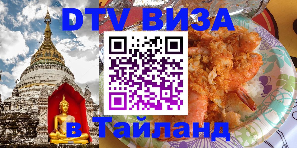 DTV Visa Тайланд купить 