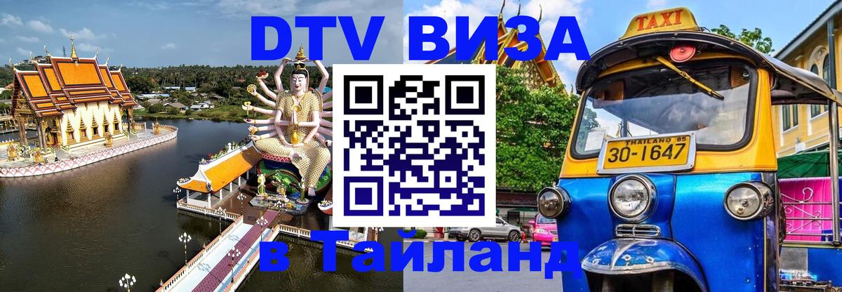 Цены на DTV визу в Таиланд — пакеты услуг, достаточно даже паспорта - Новочеркасск 