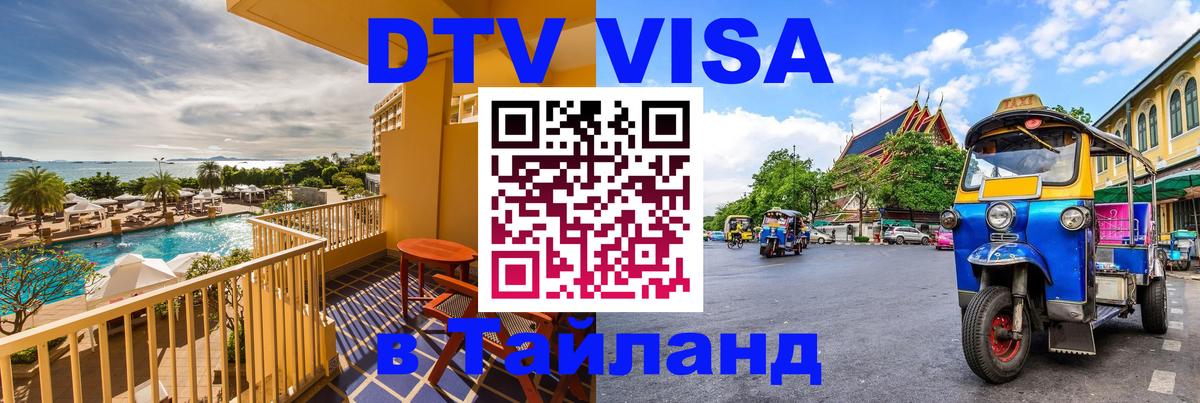 Долгосрочная виза DTV в Тайланд 